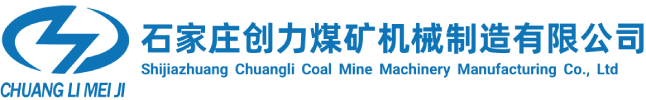 Shijiazhuang Chuangli Coal Mine Machinery Manufacturing Co., Ltd